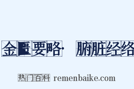 金匮要略·腑脏经络是什么意思的图片
